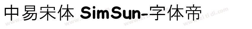中易宋体 SimSun字体转换